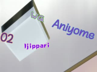 Aniyome wa Ijippari 02 END[Dual Audio][Uncensored] [5AD70FFE]